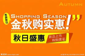 金秋购实惠