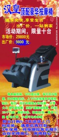 汉皇顶配豪华按摩椅展架