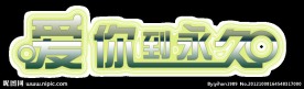 爱你到永久