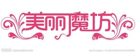 变形字