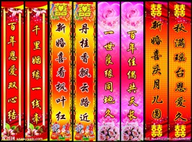结婚对联