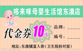母婴生活馆代金券名片