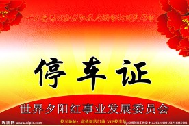喜庆停车证