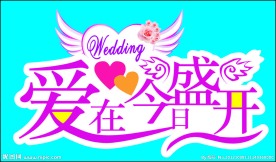 爱在今日盛开婚庆矢量造型图
