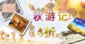 秋季相册促销