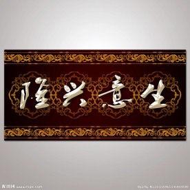 欧式花纹生意兴隆室内装饰画图片