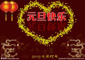 元旦快乐