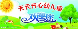 幼儿园欢迎展板