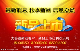 新品上市