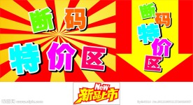 断码特价区