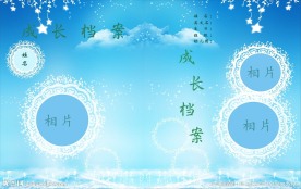 成长档案