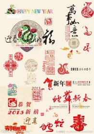 2013 蛇年