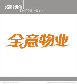全意物业字体设计