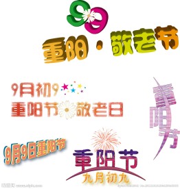 重阳节