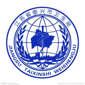江苏省泰兴市卫生局