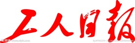 工人日报标志