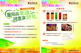 同仁堂重阳节DM单
