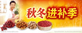 秋冬进补季