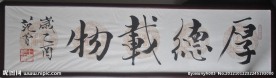 厚德载物
