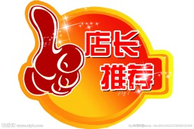 店长推荐牌