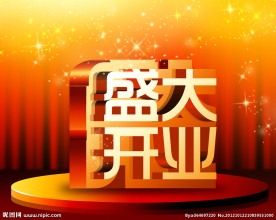 开业