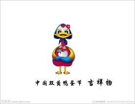 江苏双黄蛋节 吉祥物设计