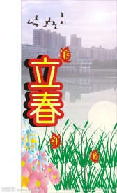 立春