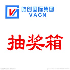 创唯抽奖箱