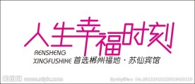 人生幸福时刻
