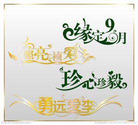 婚礼艺术字主题
