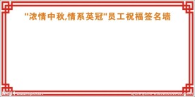 祝福签名墙