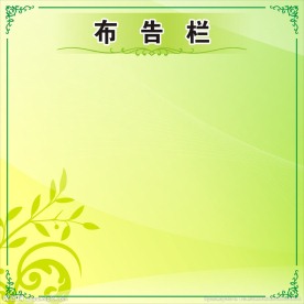 布告栏
