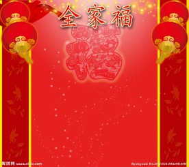 全家福