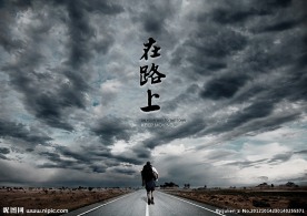 在路上海报