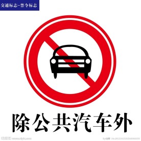 交通标志禁令标志
