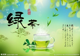 绿茶