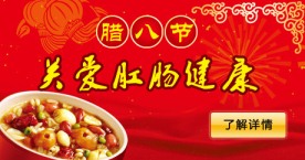 腊八节