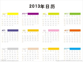 2013年日历 阳历 台历 挂历 蛇年