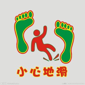 小心地滑
