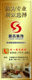 顺吉装饰公司易拉宝