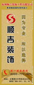 顺吉装饰公司易拉宝系列