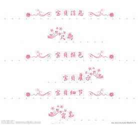 淘宝宝贝描述