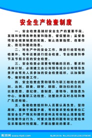 安全生产管理制度