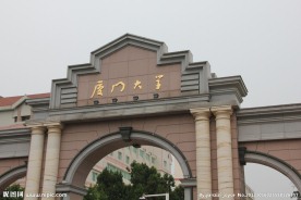 厦门大学
