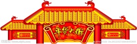 年货大街