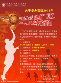 职工篮球赛海报