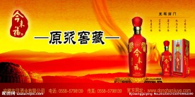 今来福酒海报