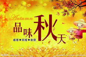 品味秋天