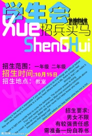 学生会招新海报 招兵买马