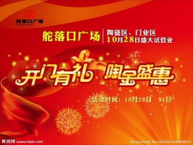 开业有礼